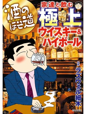 cover image of 酒のほそ道　宗達と飲む極上ウイスキー＆ハイボール